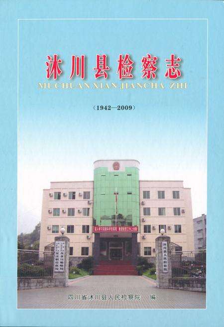 《沐川县检察志(1942-2009)》.pdf电子版_四川省志缩略图