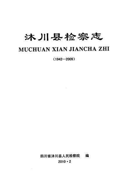 《沐川县检察志(1942-2009)》.pdf电子版_四川省志预览图1