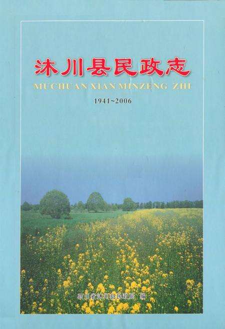《沐川县民政志(1941-2006)》.pdf电子版_四川省志缩略图