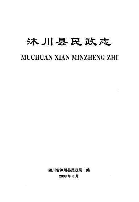 《沐川县民政志(1941-2006)》.pdf电子版_四川省志预览图1