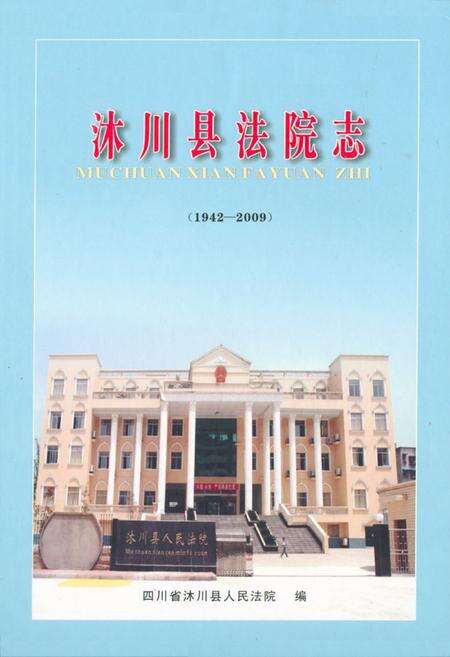 《沐川县法院志(1942-2009)》.pdf电子版_四川省志缩略图
