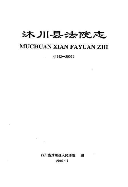 《沐川县法院志(1942-2009)》.pdf电子版_四川省志预览图1