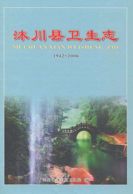 《沐川县卫生志(1942-2006)》.pdf电子版_四川省志缩略图