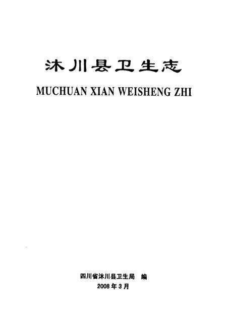 《沐川县卫生志(1942-2006)》.pdf电子版_四川省志预览图1