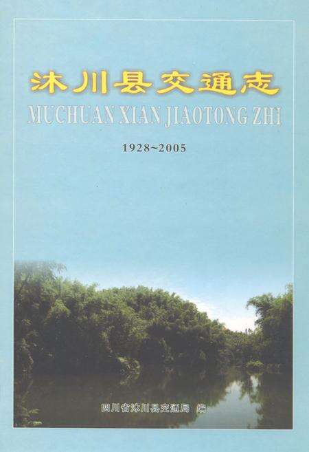 《沐川县交通志(1928-2005)》.pdf电子版_四川省志缩略图