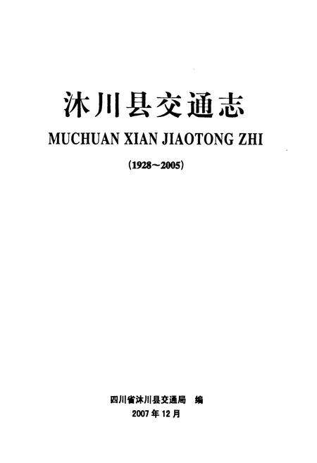 《沐川县交通志(1928-2005)》.pdf电子版_四川省志预览图1