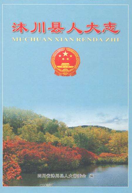 《沐川县人大志》.pdf电子版_四川省志缩略图