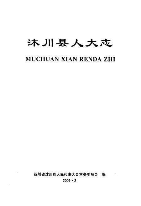 《沐川县人大志》.pdf电子版_四川省志预览图1