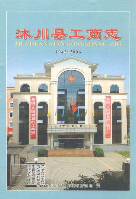 《沐川县工商志(1942-2006)》.pdf电子版_四川省志缩略图