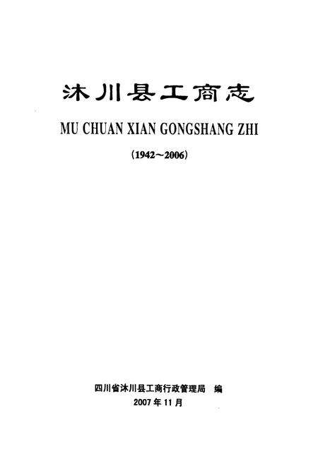 《沐川县工商志(1942-2006)》.pdf电子版_四川省志预览图1