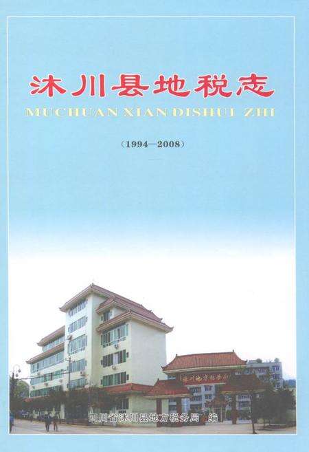 《沐川县地税志(1994-2008)》.pdf电子版_四川省志缩略图