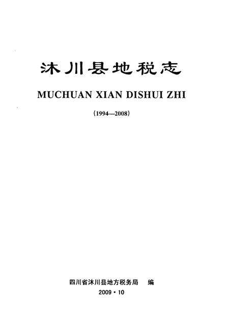 《沐川县地税志(1994-2008)》.pdf电子版_四川省志预览图1