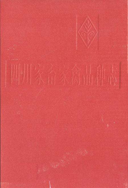 《四川家畜家禽品种志》.pdf电子版_四川省志缩略图