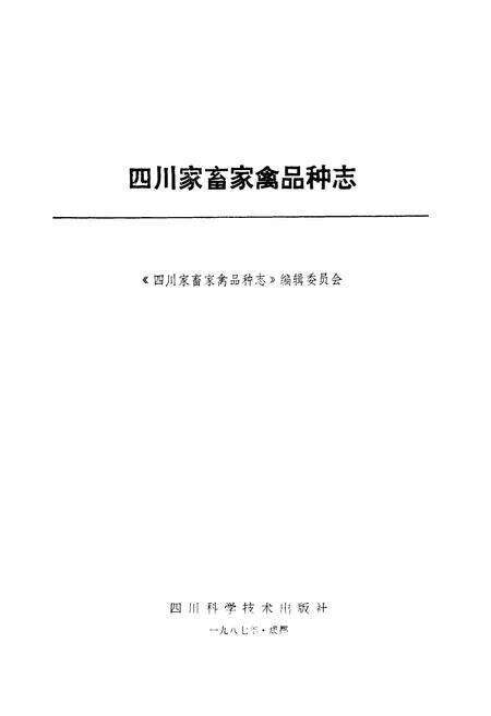 《四川家畜家禽品种志》.pdf电子版_四川省志预览图1