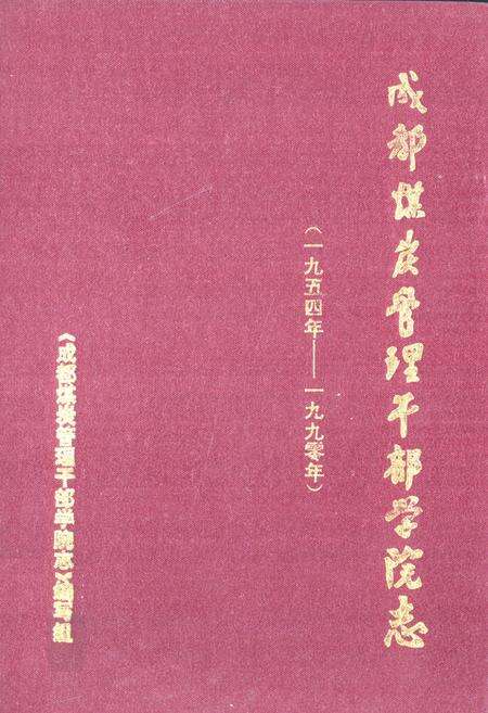 《成都煤炭管理干部学院志(一九五四年-一九九零年)》.pdf电子版_四川省志缩略图