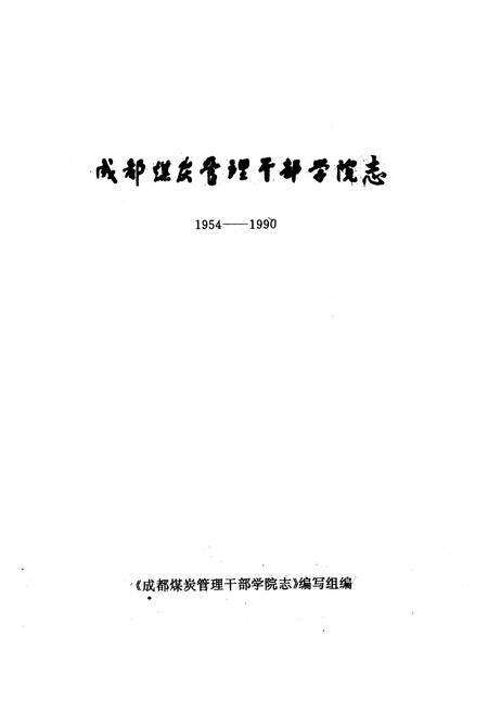 《成都煤炭管理干部学院志(一九五四年-一九九零年)》.pdf电子版_四川省志预览图1