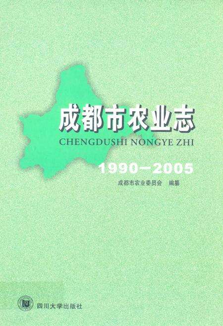 《成都市农业志(1990-2005)》.pdf电子版_四川省志缩略图