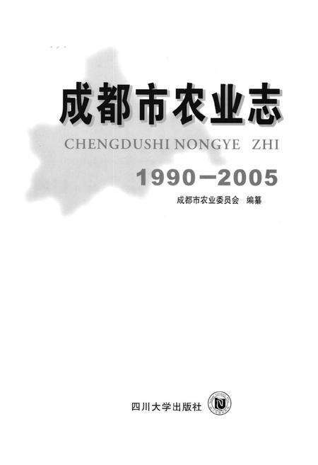 《成都市农业志(1990-2005)》.pdf电子版_四川省志预览图1