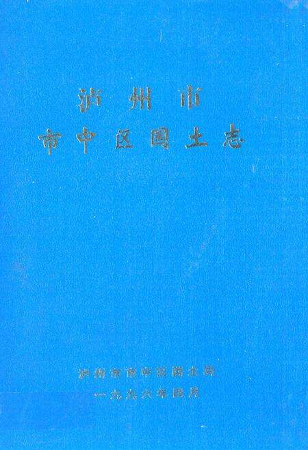 《泸州市市中区国土志》.pdf电子版_四川省志缩略图
