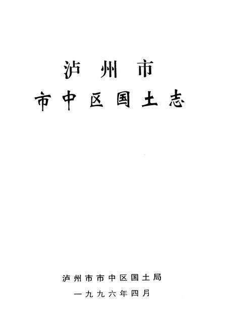 《泸州市市中区国土志》.pdf电子版_四川省志预览图1