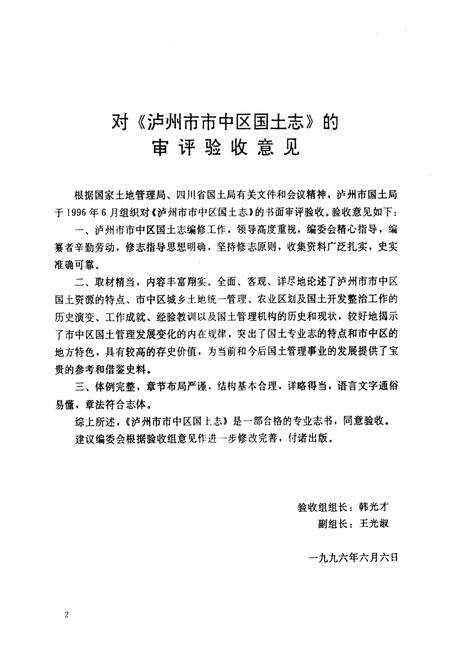 《泸州市市中区国土志》.pdf电子版_四川省志预览图5