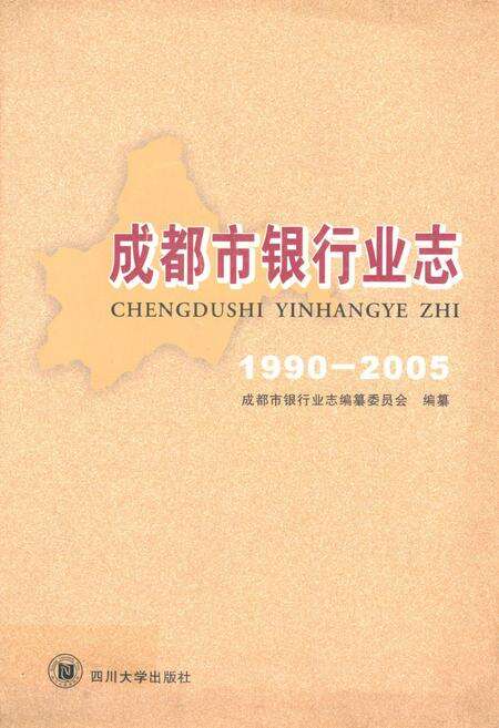 《成都市银行业志(1990-2005)》.pdf电子版_四川省志缩略图