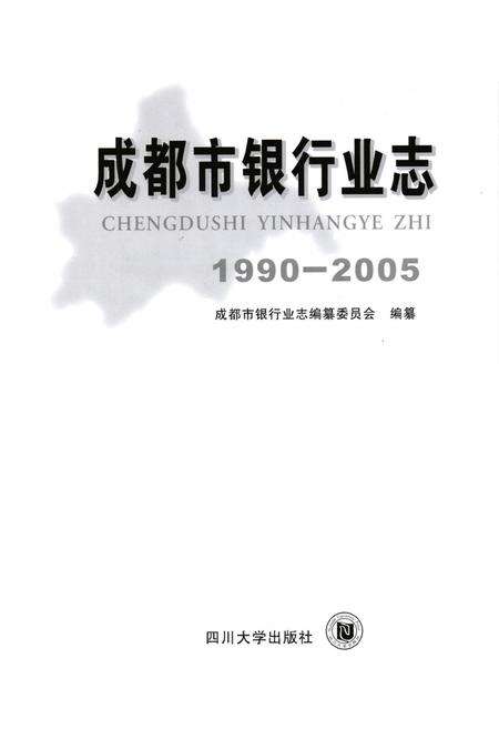 《成都市银行业志(1990-2005)》.pdf电子版_四川省志预览图1