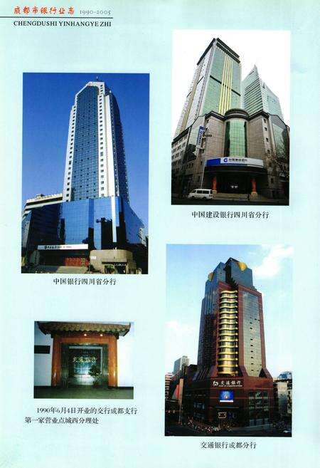 《成都市银行业志(1990-2005)》.pdf电子版_四川省志预览图5