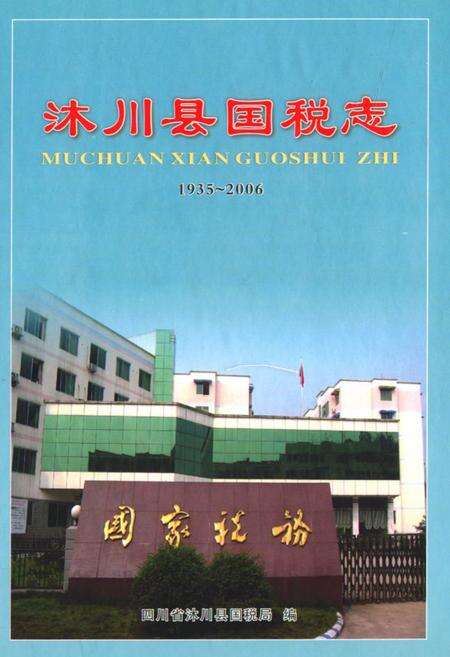 《沐川县国税志(1935-2006)》.pdf电子版_四川省志缩略图