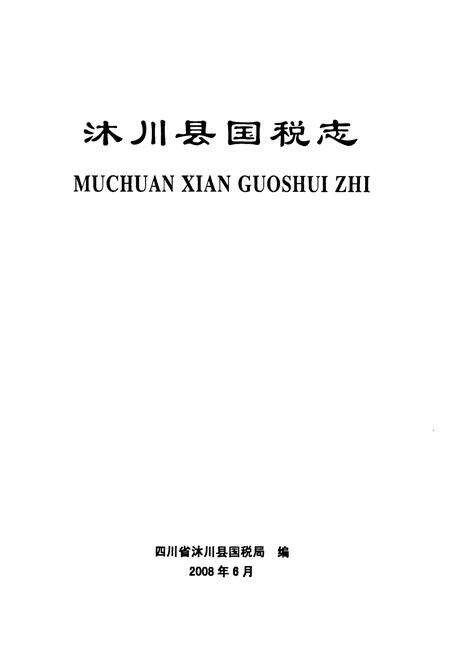 《沐川县国税志(1935-2006)》.pdf电子版_四川省志预览图1