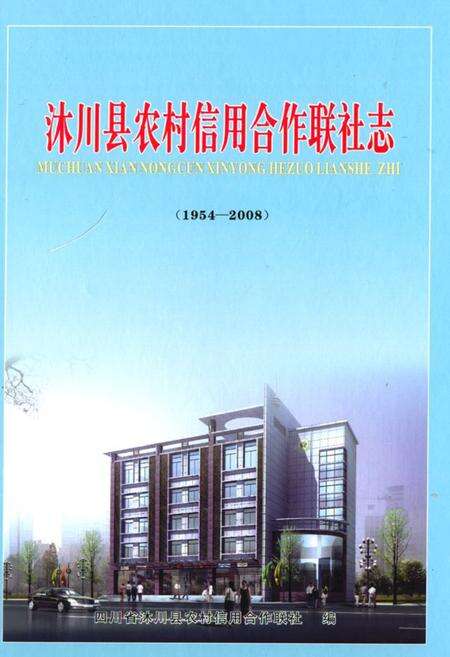 《沐川县农村信用合作联社志(1954-2008)》.pdf电子版_四川省志缩略图