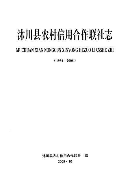 《沐川县农村信用合作联社志(1954-2008)》.pdf电子版_四川省志预览图1