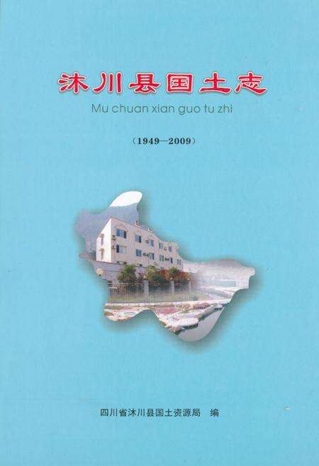 《沐川县国土志(1949-2009)》.pdf电子版_四川省志缩略图