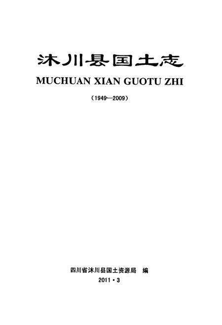 《沐川县国土志(1949-2009)》.pdf电子版_四川省志预览图1