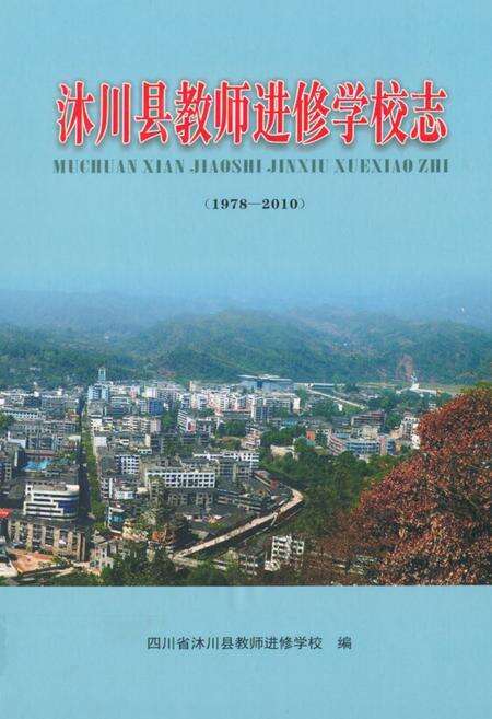 《沐川县教师进修学校志(1978-2010)》.pdf电子版_四川省志缩略图