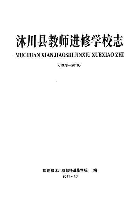 《沐川县教师进修学校志(1978-2010)》.pdf电子版_四川省志预览图1