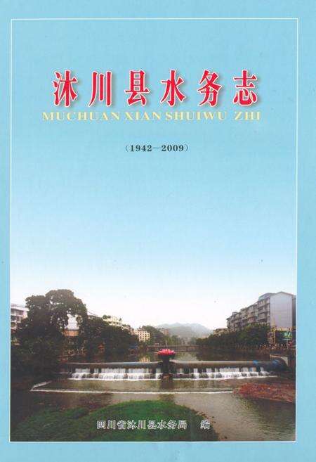 《沐川县水务志(1942-2009)》.pdf电子版_四川省志缩略图