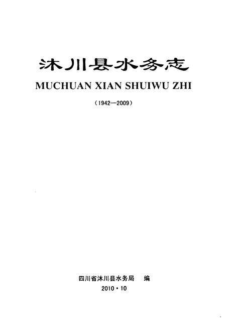 《沐川县水务志(1942-2009)》.pdf电子版_四川省志预览图1