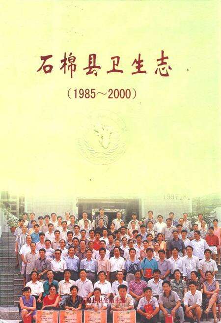 《石棉县卫生志(1985-2000)》.pdf电子版_四川省志缩略图