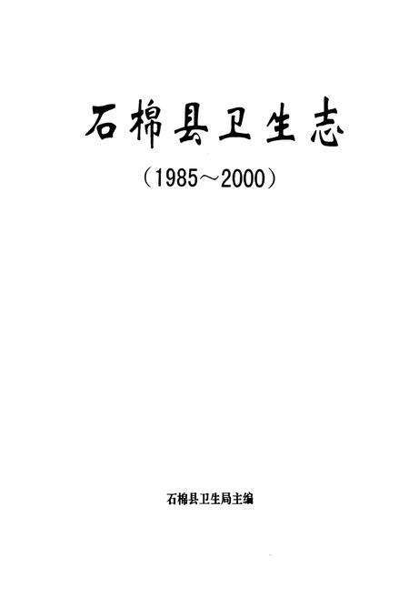 《石棉县卫生志(1985-2000)》.pdf电子版_四川省志预览图1