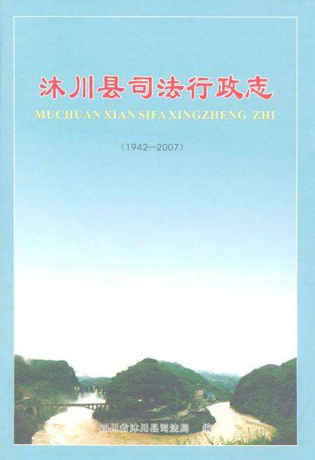 《沐川县司法行政志(1942-2007)》.pdf电子版_四川省志缩略图