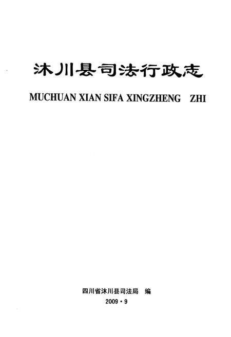 《沐川县司法行政志(1942-2007)》.pdf电子版_四川省志预览图1