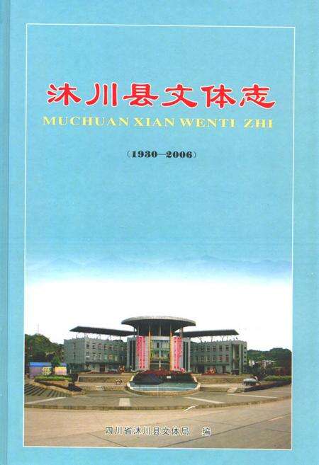 《沐川县文体志(1930-2006)》.pdf电子版_四川省志缩略图