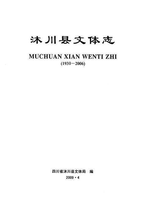 《沐川县文体志(1930-2006)》.pdf电子版_四川省志预览图1