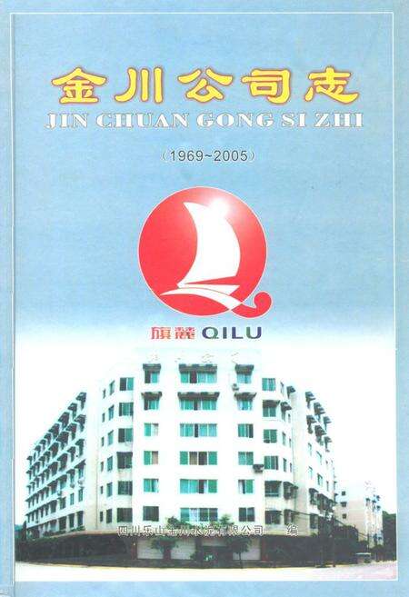 《金川公司志(1969-2005)》.pdf电子版_四川省志缩略图