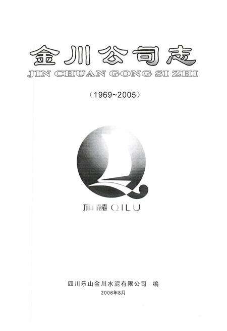 《金川公司志(1969-2005)》.pdf电子版_四川省志预览图1