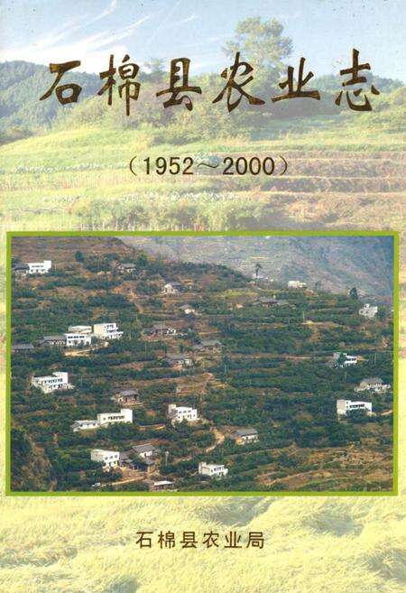 《石棉县农业志(1952-2000)》.pdf电子版_四川省志缩略图