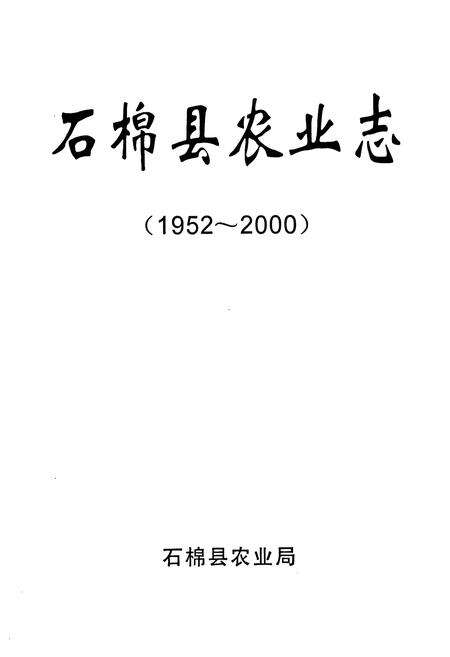 《石棉县农业志(1952-2000)》.pdf电子版_四川省志预览图1