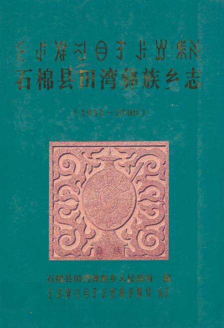 《石棉县田湾彝族乡志(1953-2000)》.pdf电子版_四川省志缩略图