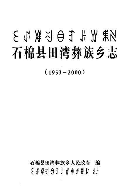 《石棉县田湾彝族乡志(1953-2000)》.pdf电子版_四川省志预览图1